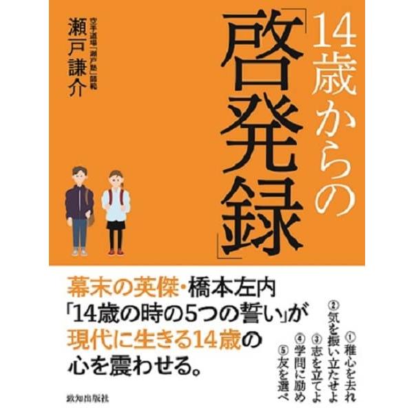 １４歳からの「啓発録」 | 