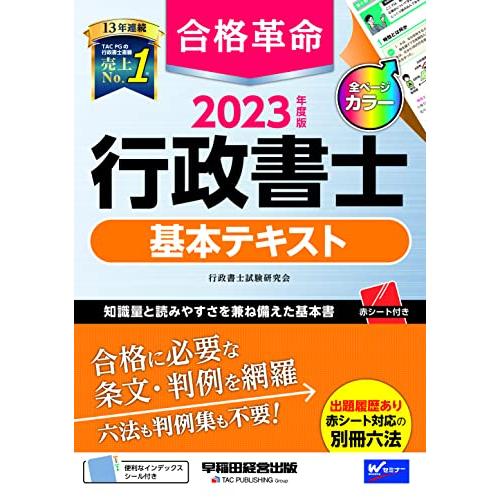 合格革命 行政書士 基本テキスト 2023年度 合格に必要な条文・判例を網羅 六法も判例集も不要(早稲田経営出版) | 