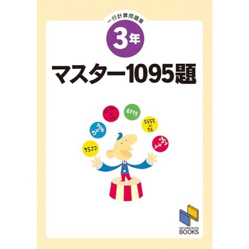 マスター1095題 3年 一行計算問題集 | 