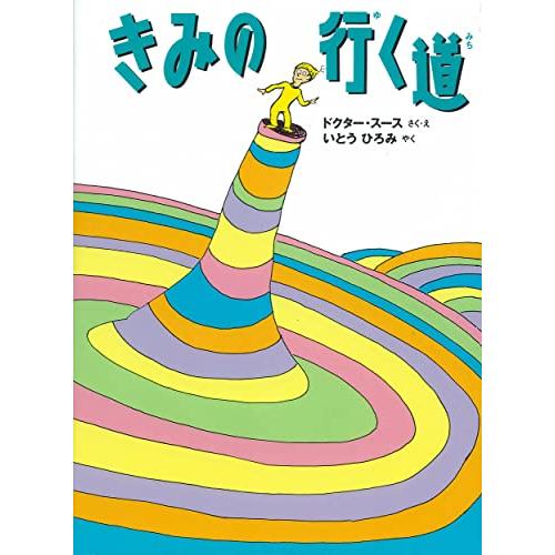 きみの行く道 | 