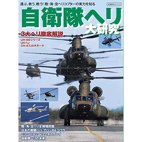 自衛隊ヘリ 大研究 (イカロスMOOK) | 