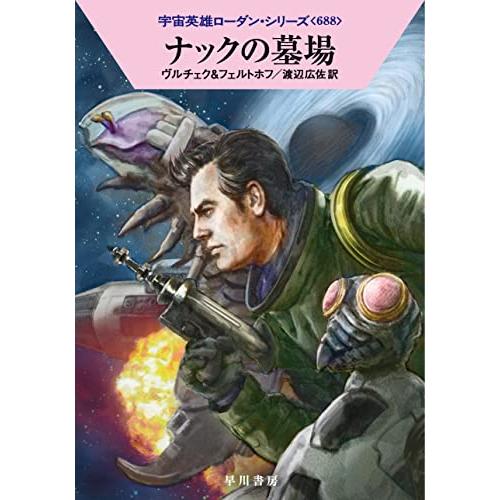 ナックの墓場 (ハヤカワ文庫SF SFロ 1-688) | 