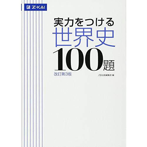 実力をつける世界史100題改訂第3版 | 