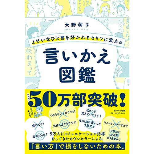よけいなひと言を好かれるセリフに変える言いかえ図鑑 | 