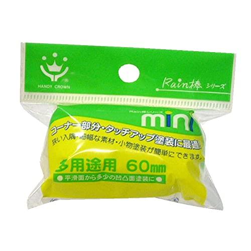 ハンディ・クラウン Rain棒 多用途用ミニローラー スペア 60mm | 