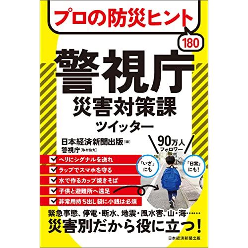 プロの防災ヒント180 　警視庁災害対策課ツイッター | 
