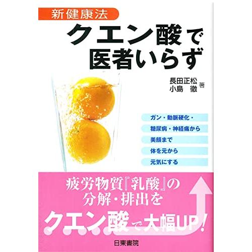 クエン酸で医者いらず―新健康法 | 