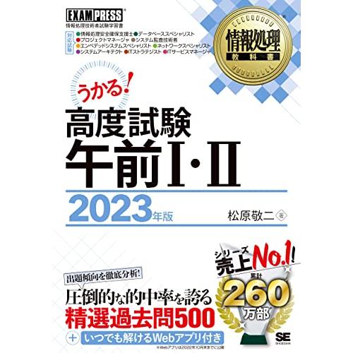 情報処理教科書 高度試験午前I・II 2023年版 | 