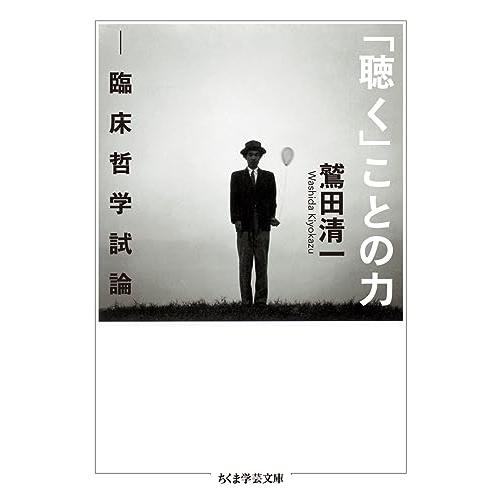 「聴く」ことの力: 臨床哲学試論 (ちくま学芸文庫 ワ 5-5) | 
