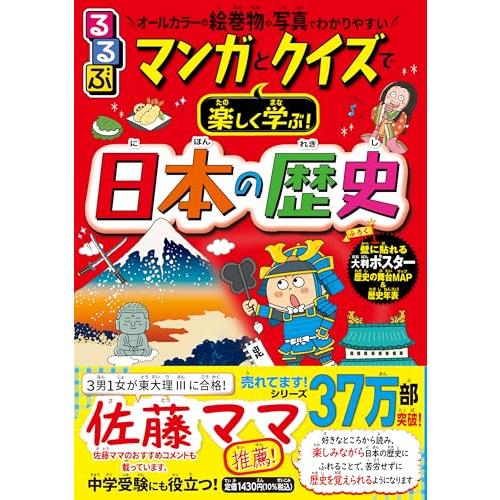 るるぶ マンガとクイズで楽しく学ぶ 日本の歴史 (学習まんが) | 