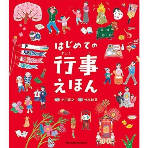 はじめての行事えほん | 