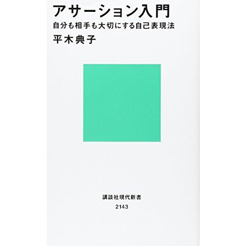 アサーション入門――自分も相手も大切にする自己表現法 (講談社現代新書) | 