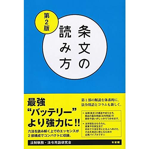 条文の読み方〔第2版〕 | 