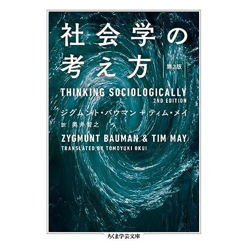 社会学の考え方〔第2版〕 (ちくま学芸文庫 ハ 35-2) | 