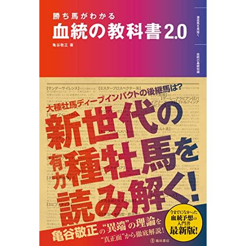 勝ち馬がわかる 血統の教科書2.0 | 