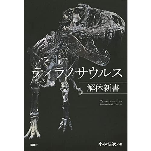 ティラノサウルス解体新書 | 