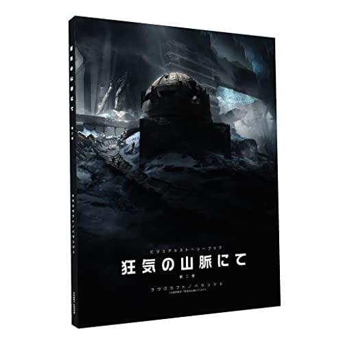 ホビージャパン ビジュアルストーリーブック 狂気の山脈にて 第二巻 | 