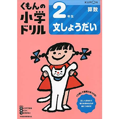 2年生文しょうだい (くもんの小学ドリル 算数 文章題 2) | 