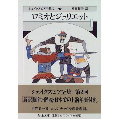 シェイクスピア全集 (2) ロミオとジュリエット　(ちくま文庫) | 