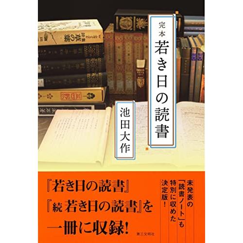 完本 若き日の読書 | 