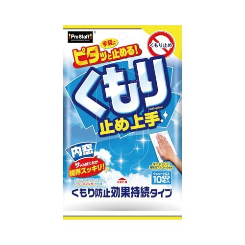 プロスタッフ(Prostaff) 洗車用品 ガラスクリーナー&くもり止め剤 内窓用くもり止め上手 10枚入 約220×330mm ウエットシート | 
