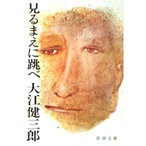 見るまえに跳べ (新潮文庫) | 