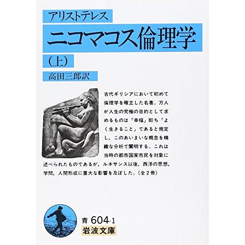 ニコマコス倫理学(アリストテレス) 上 (岩波文庫 青 604-1) | 