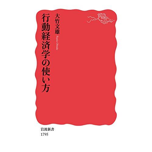 行動経済学の使い方 (岩波新書 新赤版 1795) | 