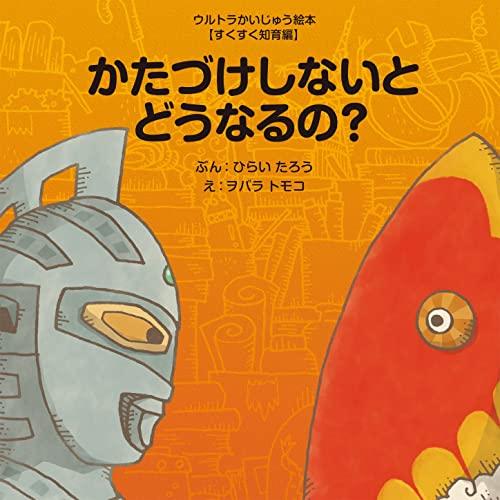 かたづけしないとどうなるの?: すくすく知育編 (ウルトラかいじゅう絵本 すくすく知育編) | 