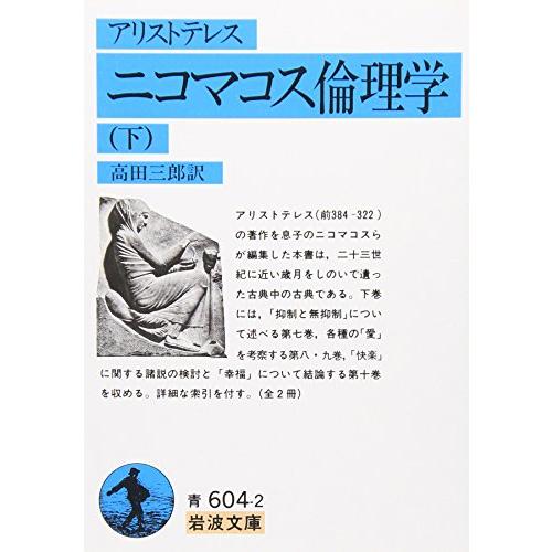ニコマコス倫理学〈下〉 (岩波文庫 青 604-2) | 