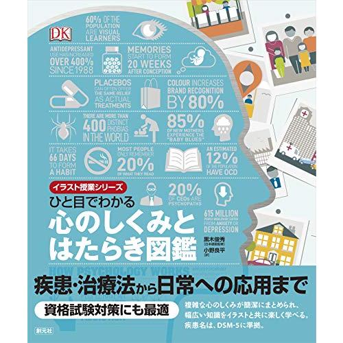 ひと目でわかる 心のしくみとはたらき図鑑 (イラスト授業シリーズ) | 