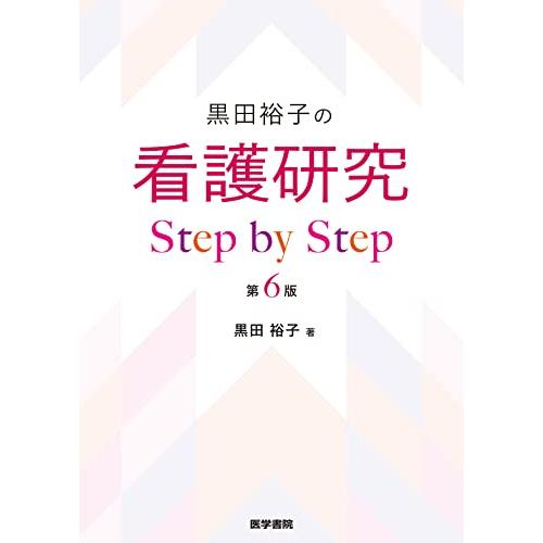 黒田裕子の 看護研究 Step by Step 第6版 | 