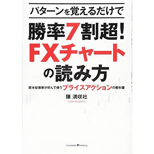 パターンを覚えるだけで勝率7割超 FXチャートの読み方 ?欧米投資家が好んで使うプライスアクションの教科書 | 