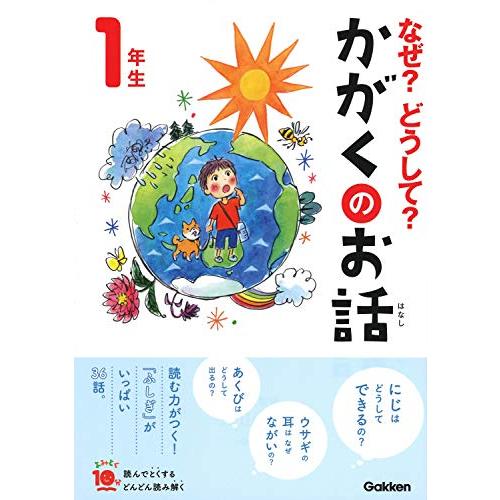 なぜ?どうして?かがくのお話1年生 (よみとく10分) | 