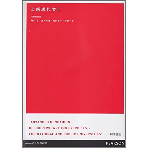 上級現代文II | 