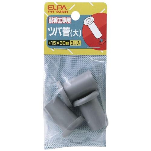 エルパ(ELPA) ツバ管大 配線 壁 全長/30mm 内径/15mm 3個入 PH-92NH | 