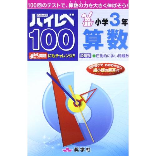 ハイレベ100小学3年算数 | 