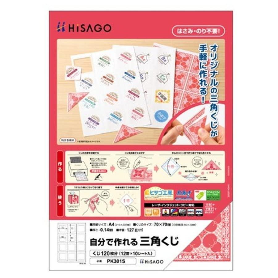 ヒサゴ 自分で作れる三角くじ A4 くじ120枚分（12面×10シート） PK301S | 