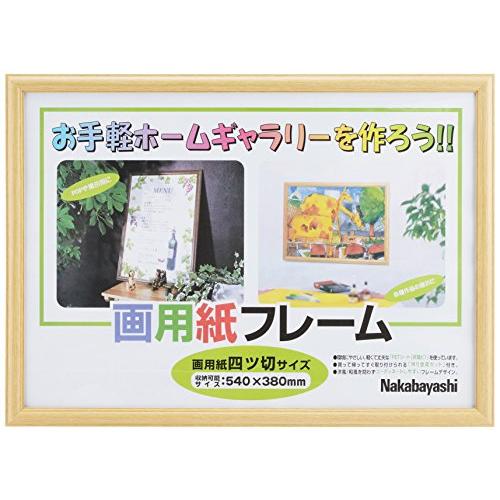 ナカバヤシ 画用紙フレーム 四ツ切サイズ ライト フ-GW-102-L | 