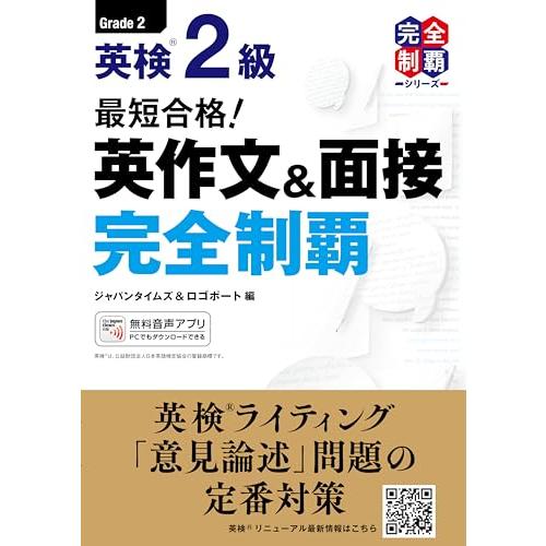 (MP3音声無料DLつき)最短合格 英検2級 英作文&面接完全制覇 (英検最短合格シリーズ) | 