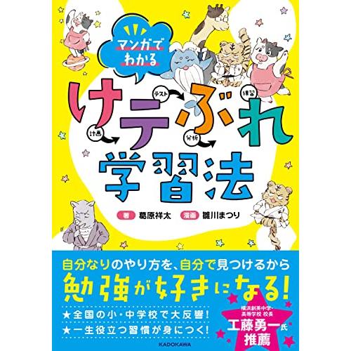 マンガでわかる けテぶれ学習法 | 
