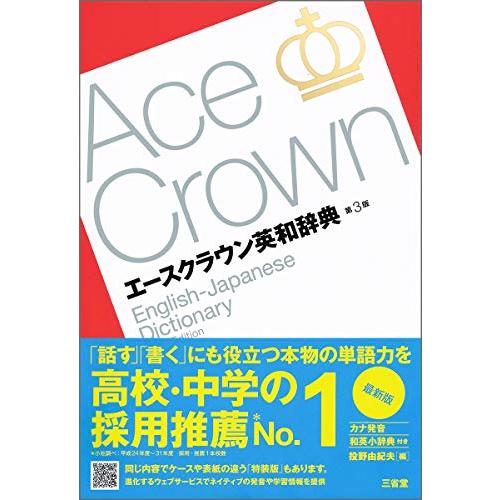 エースクラウン英和辞典 第3版 | 