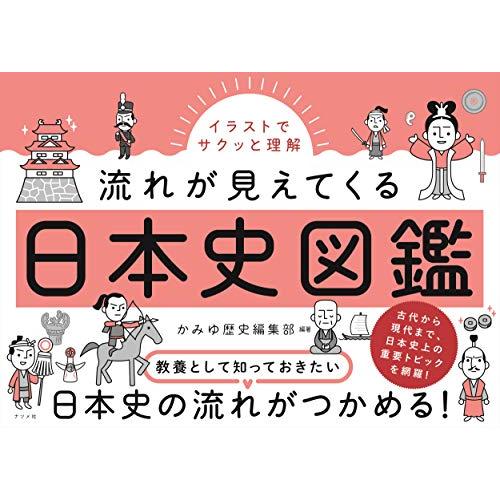 イラストでサクッと理解 流れが見えてくる日本史図鑑 | 