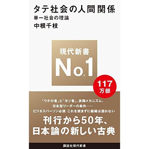 タテ社会の人間関係 (講談社現代新書) | 