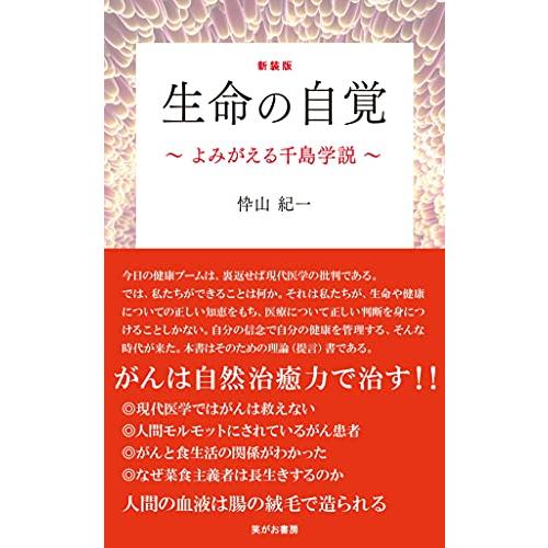 新装版 生命の自覚 ~よみがえる千島学説~ | 
