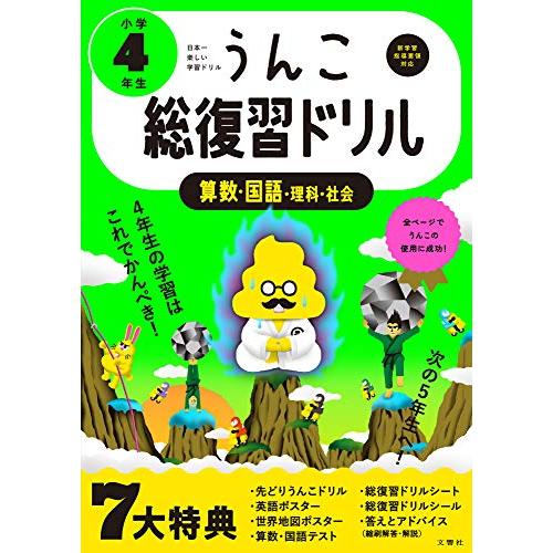 うんこ総復習ドリル 小学4年生 (うんこドリルシリーズ) | 