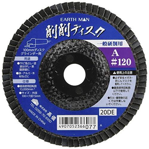 高儀(Takagi) EARTH MAN 100mmディスクグラインダー用 削削ディスク A #120 | 