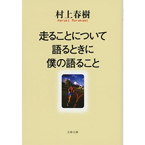 走ることについて語るときに僕の語ること (文春文庫 む 5-10) | 