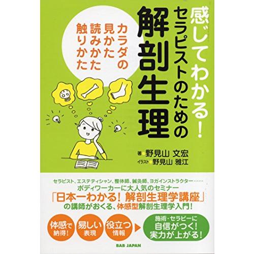 感じてわかる セラピストのための解剖生理 カラダの見かた、読みかた、触りかた | 
