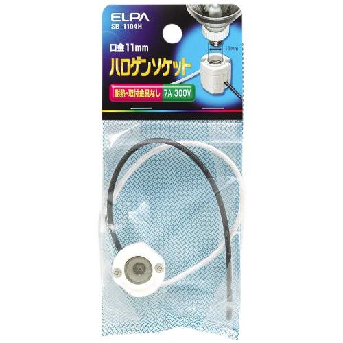 エルパ (ELPA) ハロゲンソケット 電球 ソケット 照明 300V/7A E11 SB-1104H | 